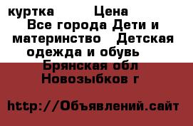 Glissade  куртка, 164 › Цена ­ 3 500 - Все города Дети и материнство » Детская одежда и обувь   . Брянская обл.,Новозыбков г.